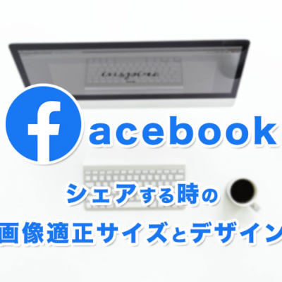 Facebookシェア時のアイキャッチ適正画像サイズ デザイン ブロッサムデザイン 櫻井圭子の女性起業のブランディングとweb集客