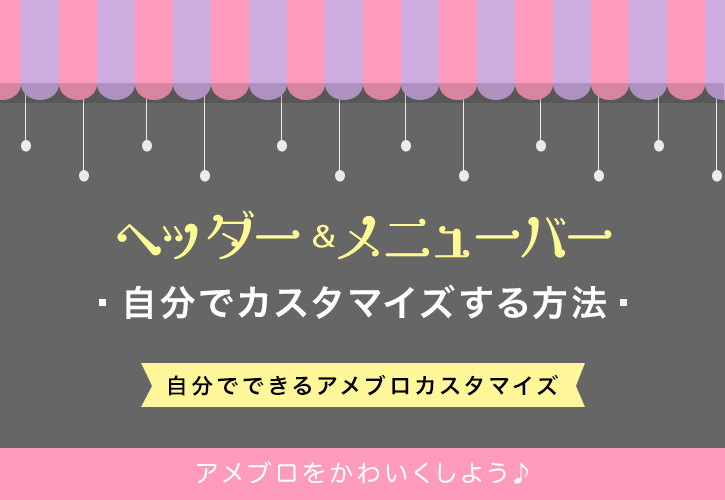 保存版 アメブロのヘッダー メニューバーを自分でカスタマイズする方法 ブロッサムデザイン 櫻井圭子の女性起業のブランディングとweb集客