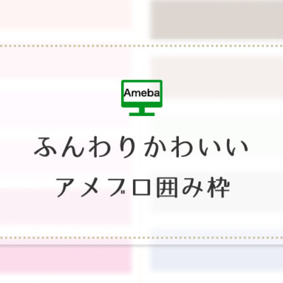 ふんわりぼかしアメブロ囲み枠線 21選 ブロッサムデザイン 櫻井圭子の女性起業のブランディングとweb集客