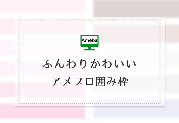 ふんわりぼかしアメブロ囲み枠線 21選 ブロッサムデザイン 櫻井圭子の女性起業のブランディングとweb集客