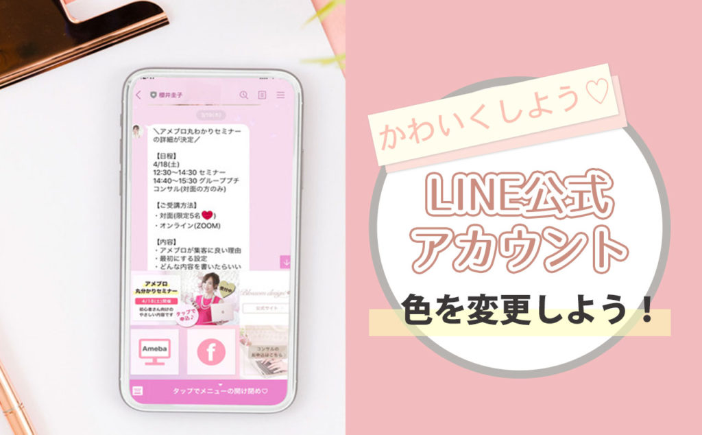 Line公式アカウント Line のトーク画面の背景色の変え方 ブロッサムデザイン 櫻井圭子の女性起業のブランディングとweb集客